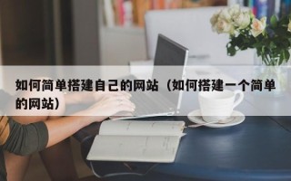 资阳如何简单搭建自己的网站（如何搭建一个简单的网站）