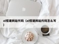 资阳ai搭建网站代码（ai搭建网站代码怎么写）