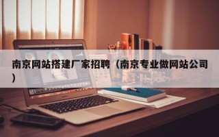 资阳南京网站搭建厂家招聘（南京专业做网站公司）