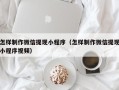 资阳怎样制作微信提现小程序（怎样制作微信提现小程序视频）