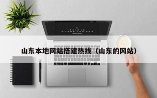 资阳山东本地网站搭建热线（山东的网站）