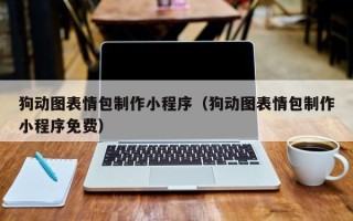 资阳狗动图表情包制作小程序（狗动图表情包制作小程序免费）