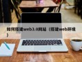 资阳如何搭建web3.0网站（搭建web环境）