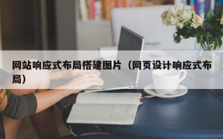 资阳网站响应式布局搭建图片（网页设计响应式布局）