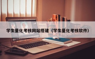 资阳学生量化考核网站搭建（学生量化考核软件）