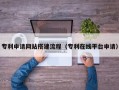 资阳专利申请网站搭建流程（专利在线平台申请）