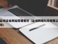 资阳盐城企业网站搭建报价（盐城网络科技有限公司）