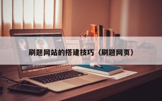 资阳刷题网站的搭建技巧（刷题网页）