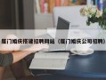 资阳厦门婚庆搭建招聘网站（厦门婚庆公司招聘）