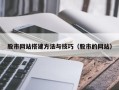 资阳股市网站搭建方法与技巧（股市的网站）