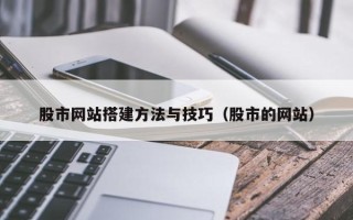 资阳股市网站搭建方法与技巧（股市的网站）