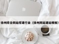 资阳徐州综合网站搭建行业（徐州网站建站模板）