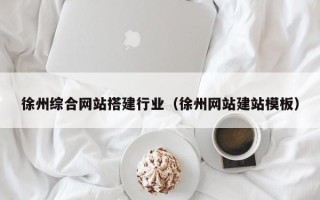 资阳徐州综合网站搭建行业（徐州网站建站模板）