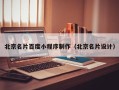资阳北京名片百度小程序制作（北京名片设计）