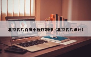 资阳北京名片百度小程序制作（北京名片设计）