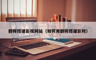 资阳群辉搭建影视网站（如何用群晖搭建影院）