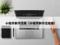资阳小程序制作流程（小程序制作流程图）